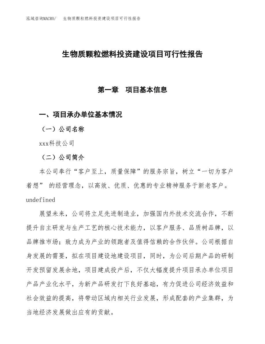 关于生物质颗粒燃料投资建设项目可行性报告（立项申请）.docx_第1页