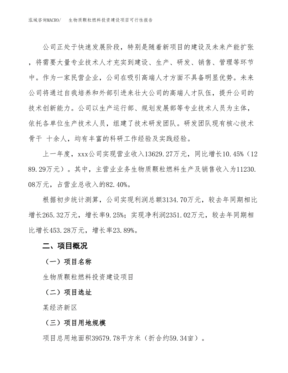 关于生物质颗粒燃料投资建设项目可行性报告（立项申请）.docx_第2页