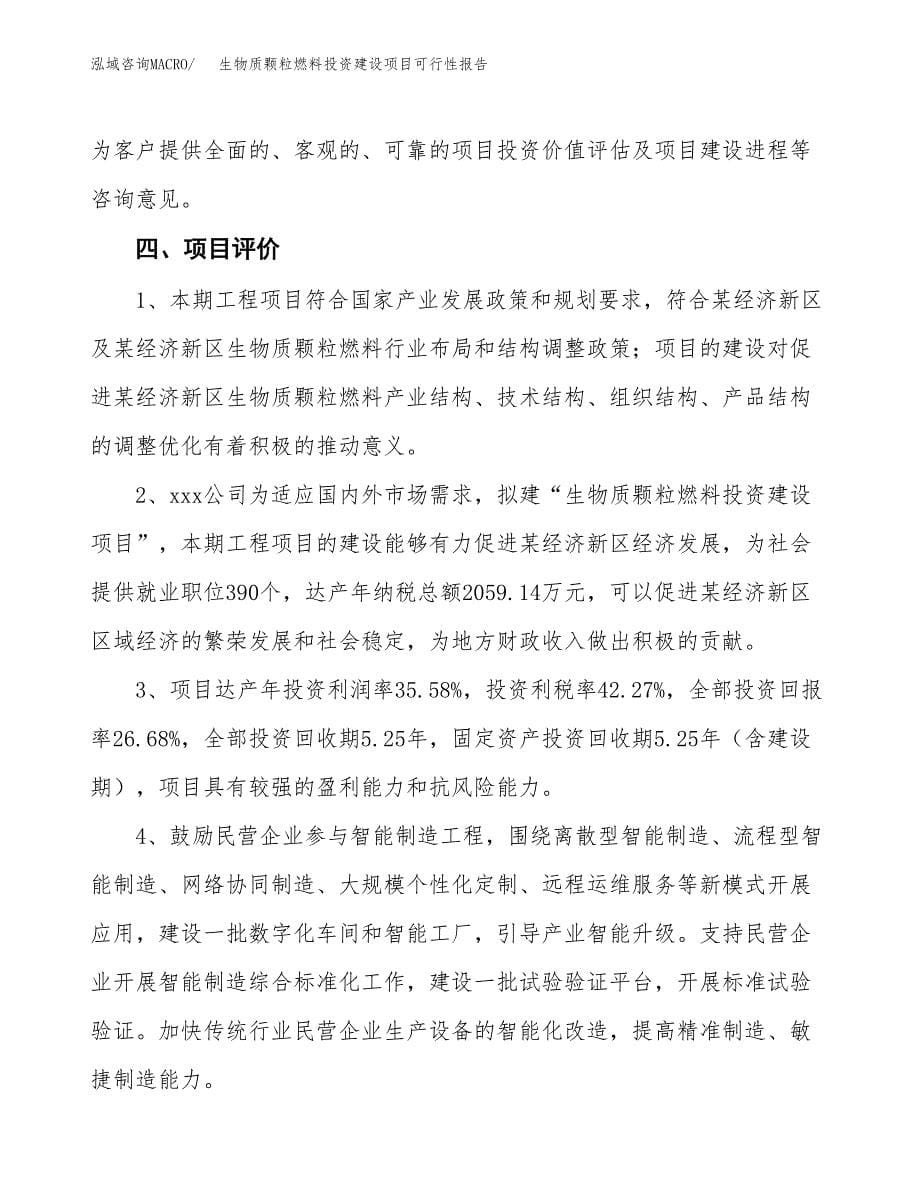 关于生物质颗粒燃料投资建设项目可行性报告（立项申请）.docx_第5页