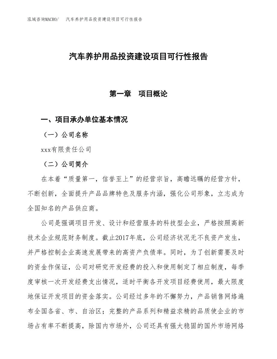 关于汽车养护用品投资建设项目可行性报告（立项申请）.docx_第1页