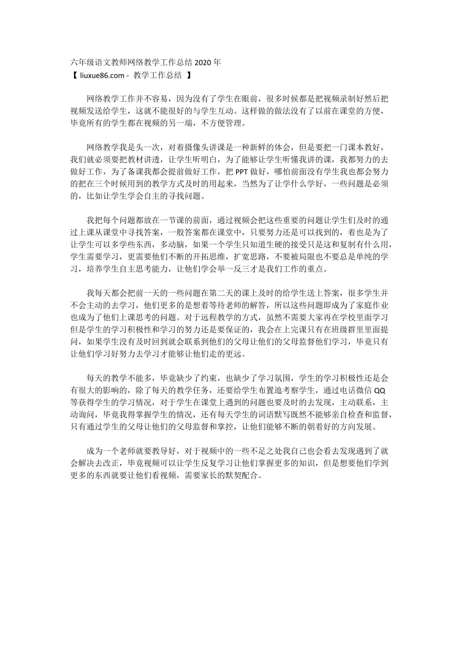 六年级语文教师网络教学工作总结2020年_第1页