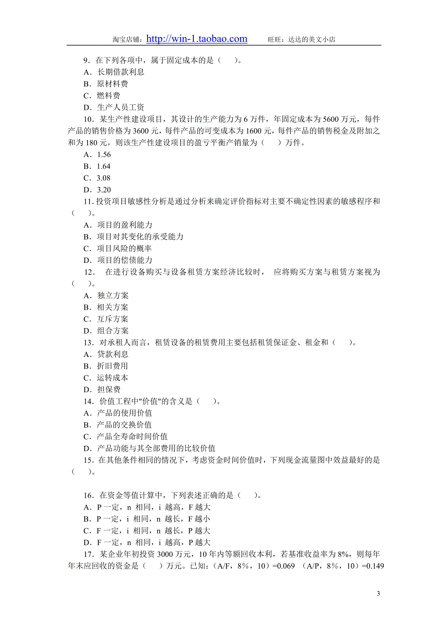 2004-2010年一级建造师(工程经济)历年真题及答案_第3页