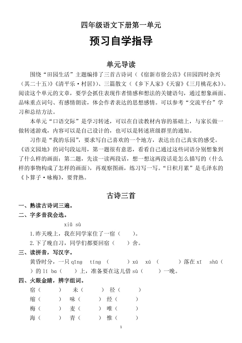 2020部编版小学语文四年级下册第一单元预习自学指导_第1页