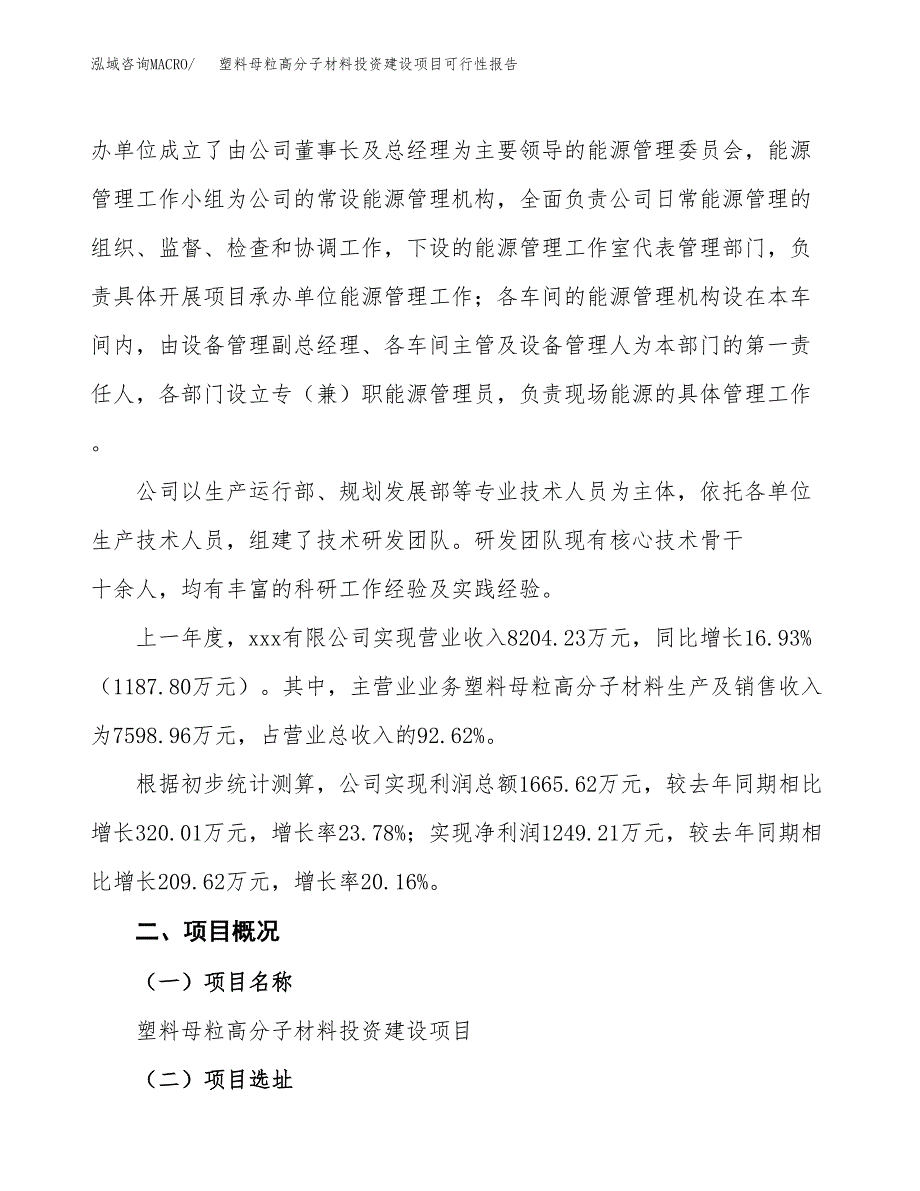 关于塑料母粒高分子材料投资建设项目可行性报告（立项申请）.docx_第2页