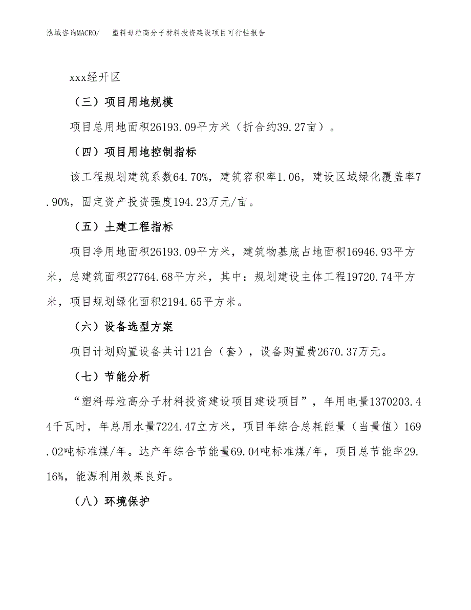 关于塑料母粒高分子材料投资建设项目可行性报告（立项申请）.docx_第3页