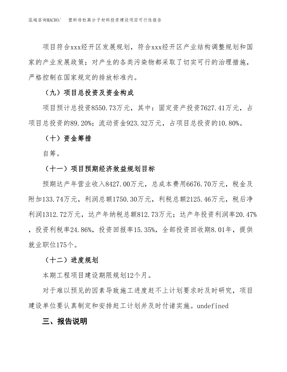 关于塑料母粒高分子材料投资建设项目可行性报告（立项申请）.docx_第4页