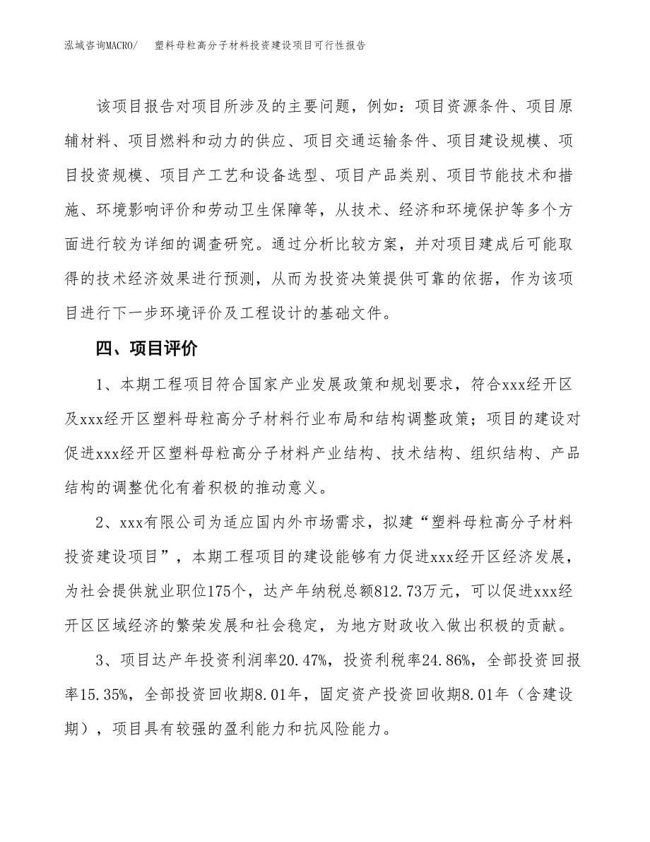 关于塑料母粒高分子材料投资建设项目可行性报告（立项申请）.docx_第5页