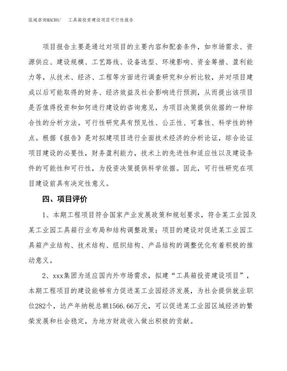 关于工具箱投资建设项目可行性报告（立项申请）.docx_第5页