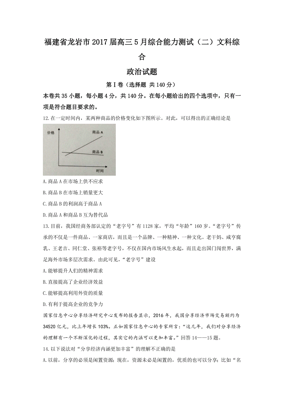 福建省龙岩市高三5月综合能力测试（二）文科综合政治试题Word版含答案.doc_第1页