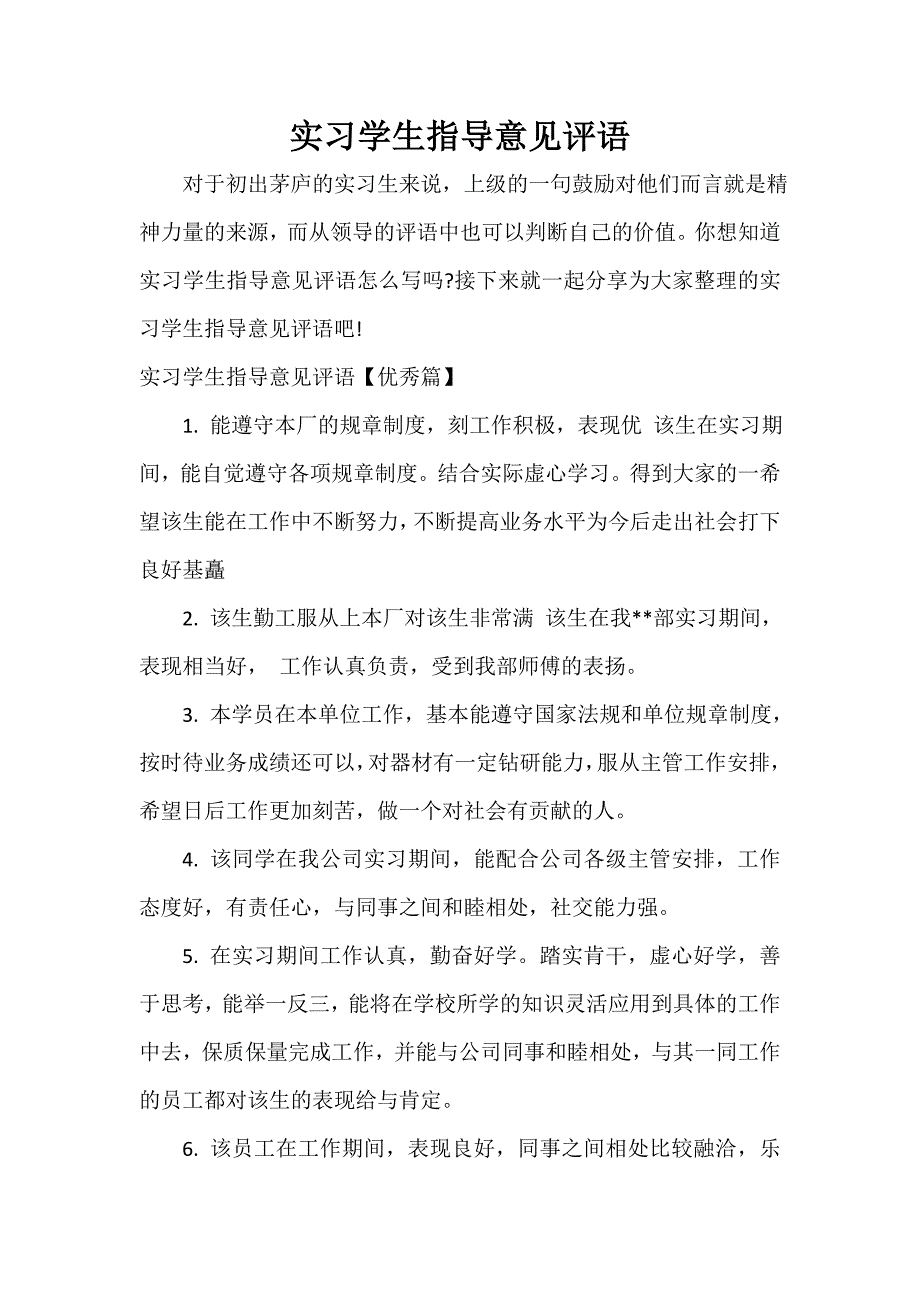 实习单位意见 实习学生指导意见评语_第1页