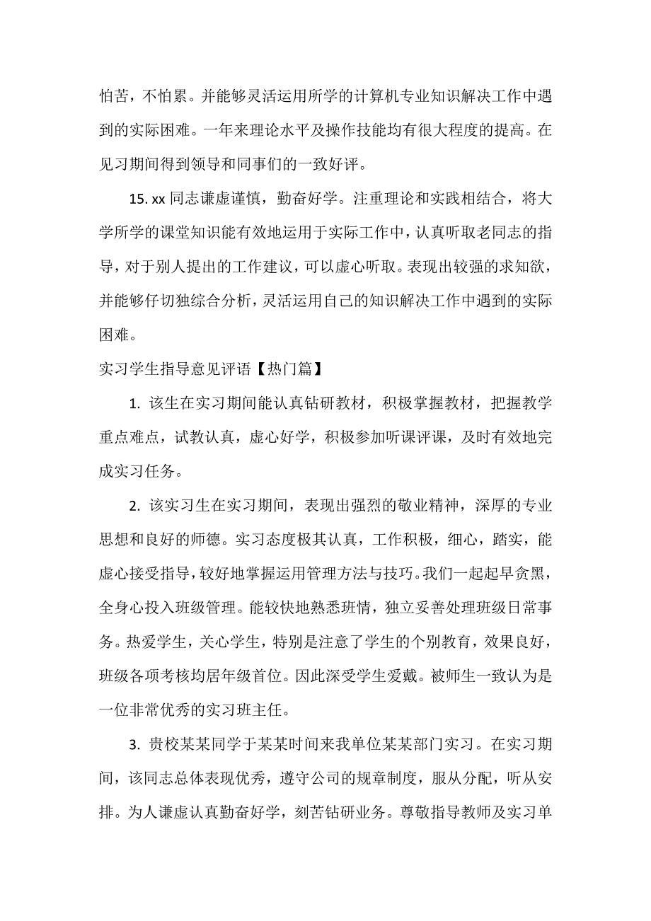 实习单位意见 实习学生指导意见评语_第4页