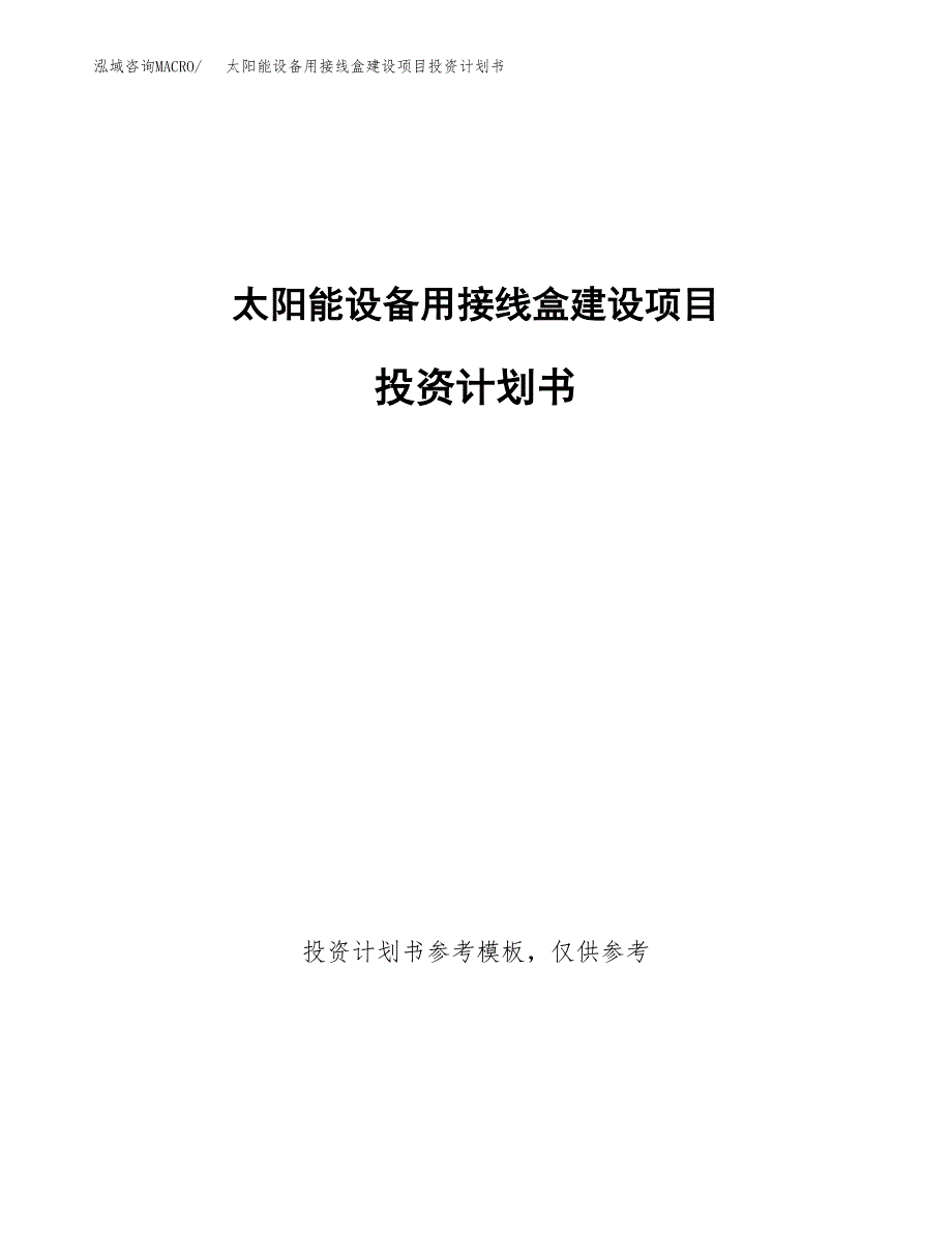 太阳能设备用接线盒建设项目投资计划书(汇报材料).docx_第1页