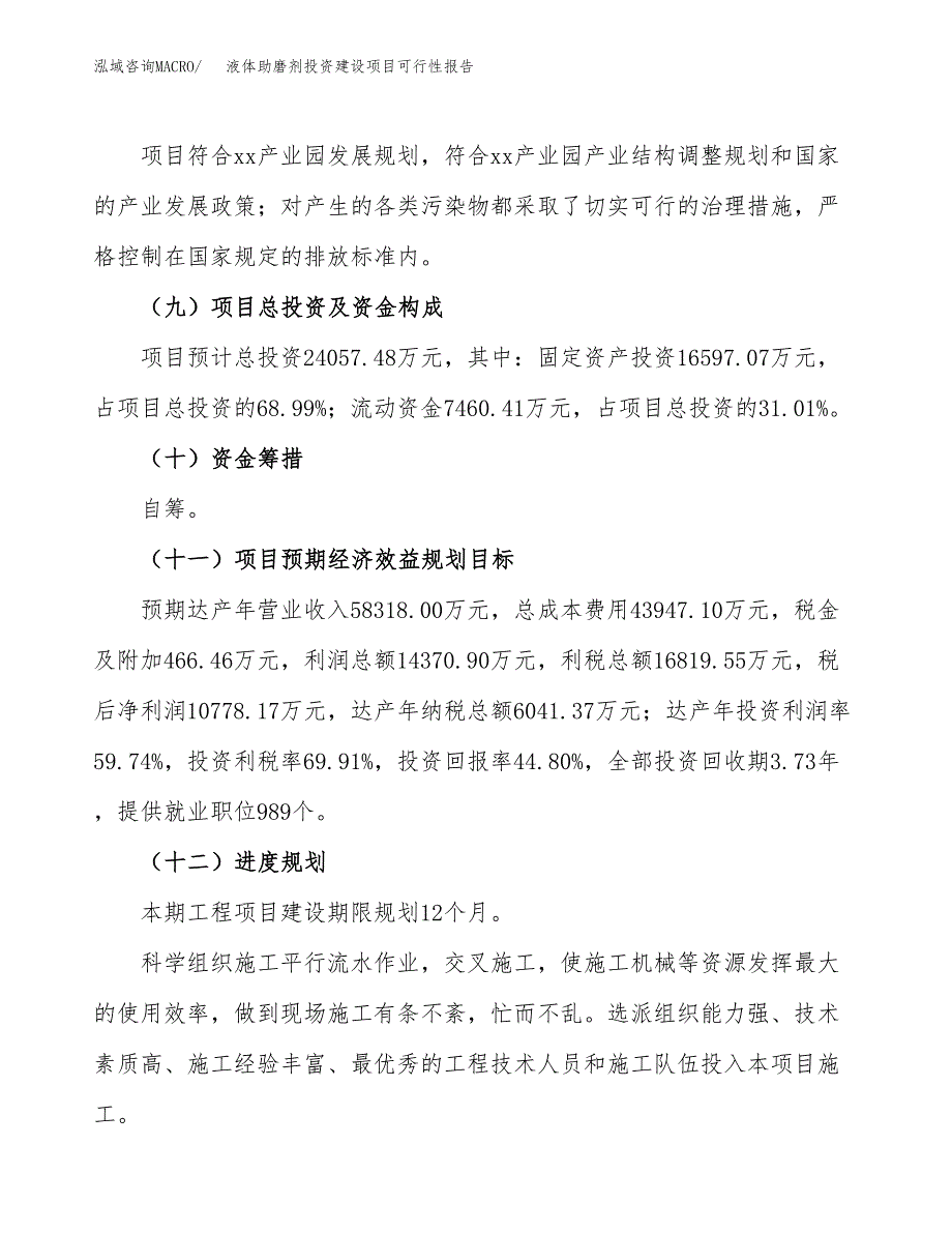 关于液体助磨剂投资建设项目可行性报告（立项申请）.docx_第4页