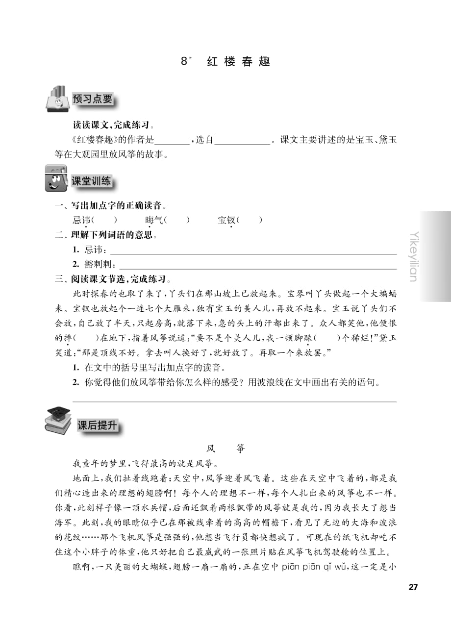 五年级下册语文试题一课一练：8 红楼春趣人教部编版_第1页