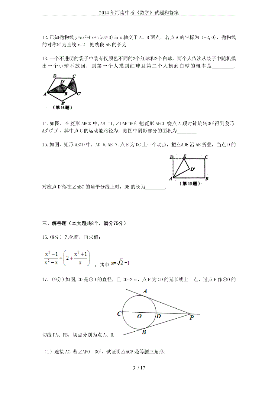 2014年河南中考《数学》试题和答案_第3页