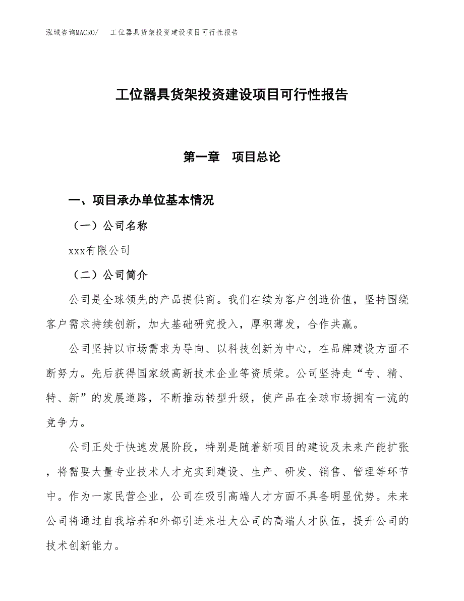 关于工位器具货架投资建设项目可行性报告（立项申请）.docx_第1页