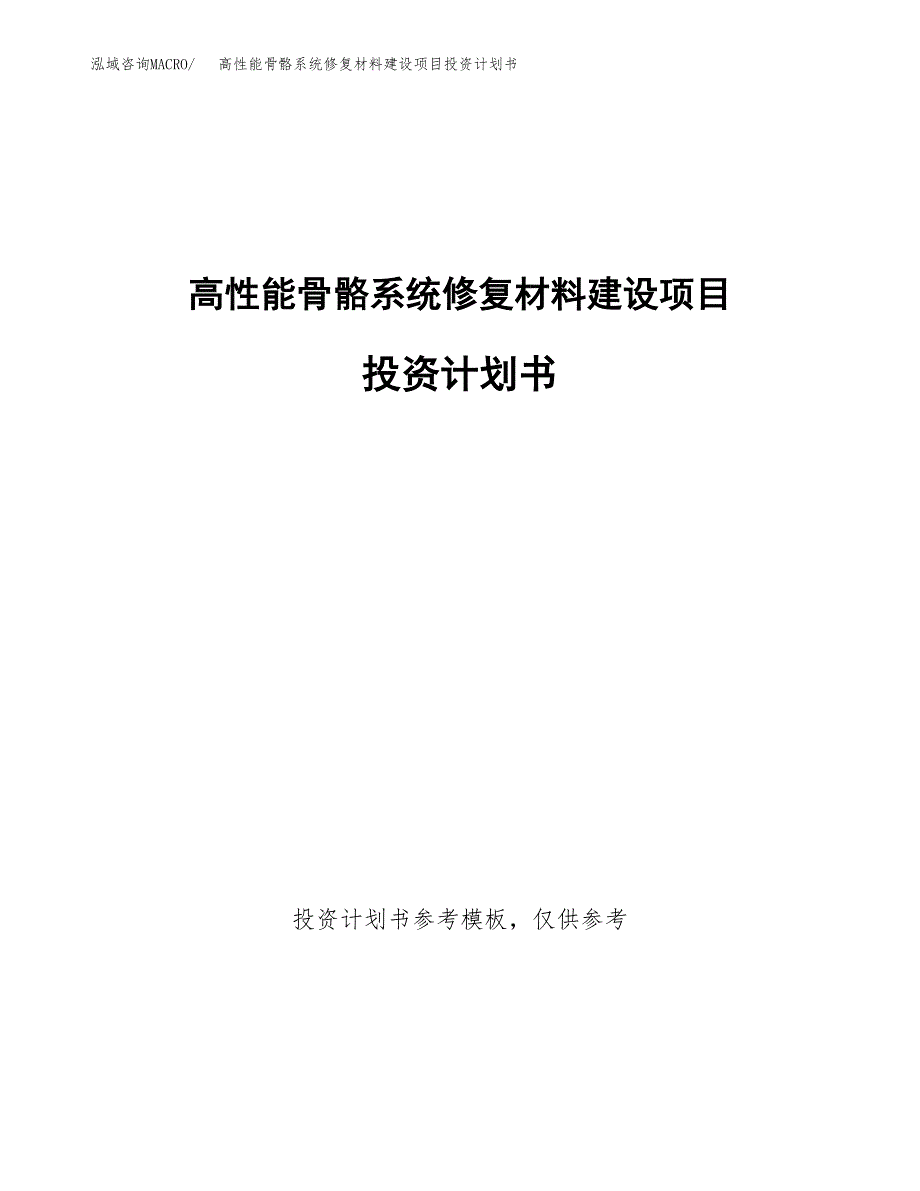 高性能骨骼系统修复材料建设项目投资计划书(汇报材料).docx_第1页