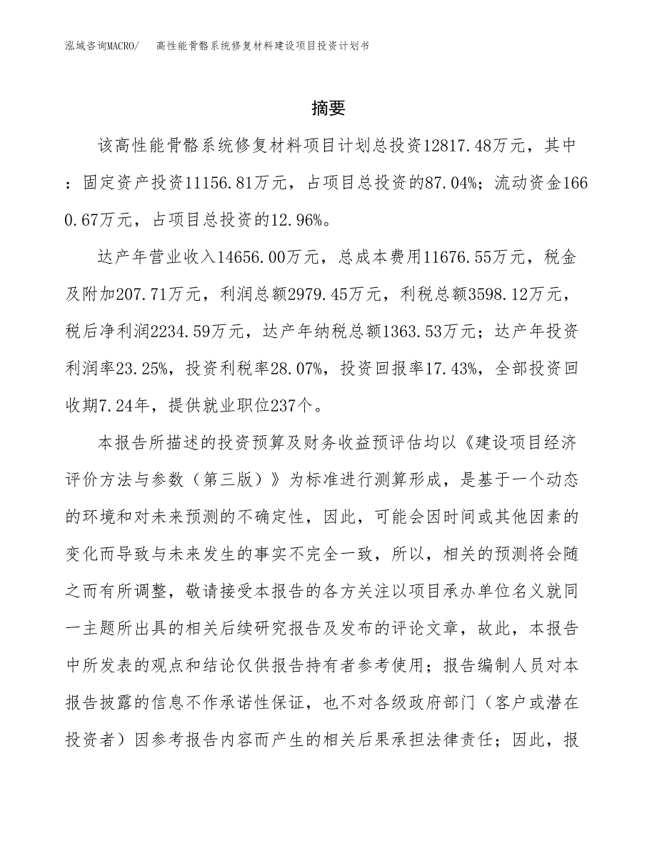 高性能骨骼系统修复材料建设项目投资计划书(汇报材料).docx_第2页