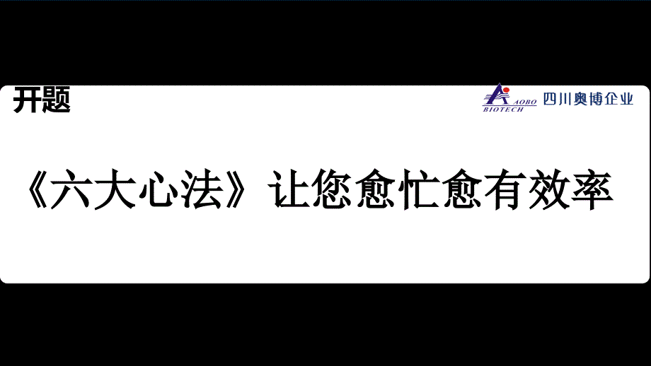 企业高管高效工作六大心法_第3页