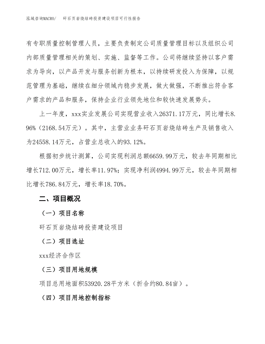 关于矸石页岩烧结砖投资建设项目可行性报告（立项申请）.docx_第2页