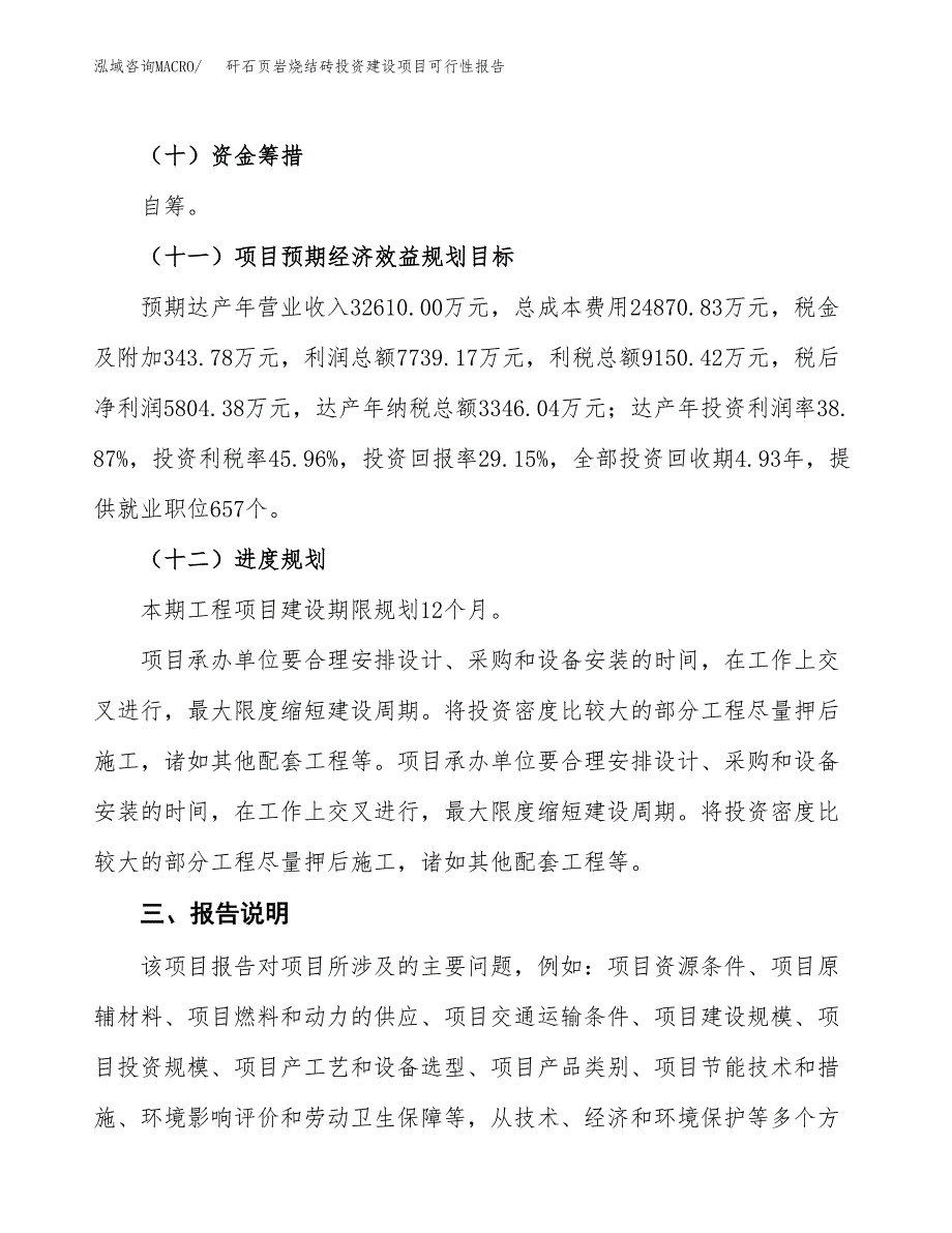 关于矸石页岩烧结砖投资建设项目可行性报告（立项申请）.docx_第4页