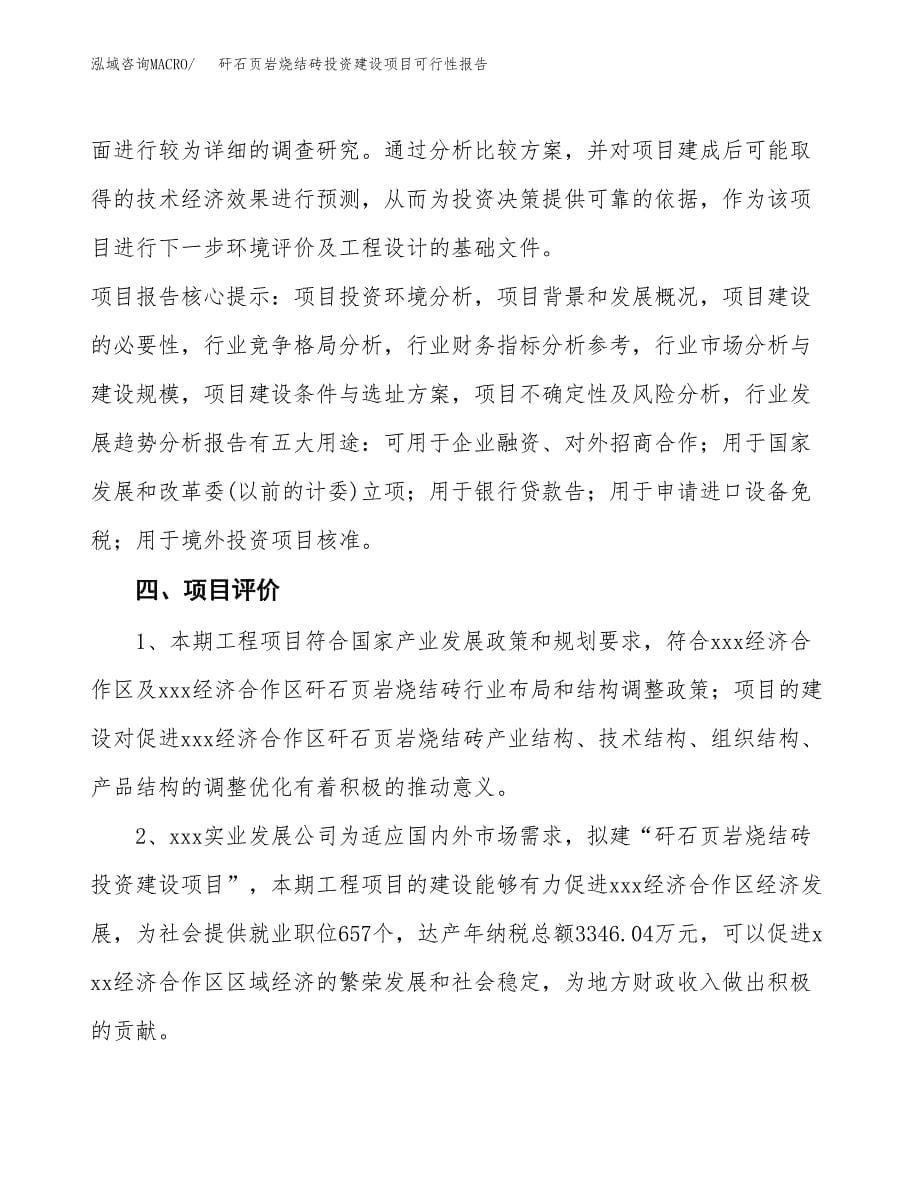 关于矸石页岩烧结砖投资建设项目可行性报告（立项申请）.docx_第5页