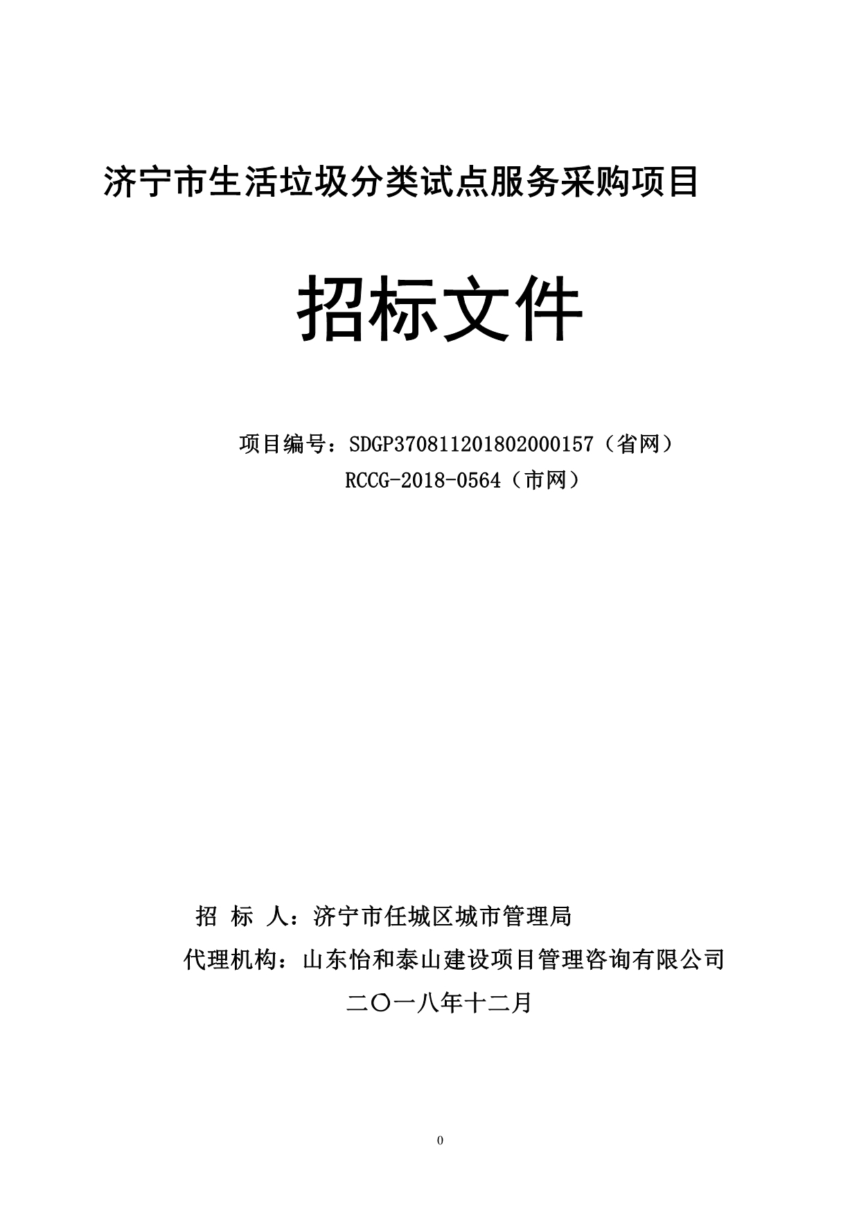 济宁市生活垃圾分类试点服务采购项目招标文件_第1页