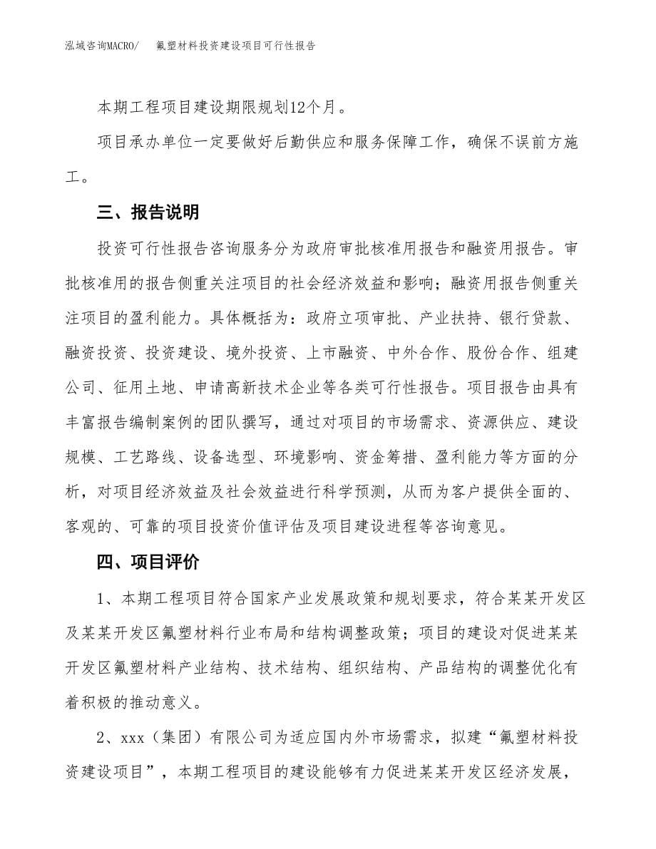 关于氟塑材料投资建设项目可行性报告（立项申请）.docx_第5页