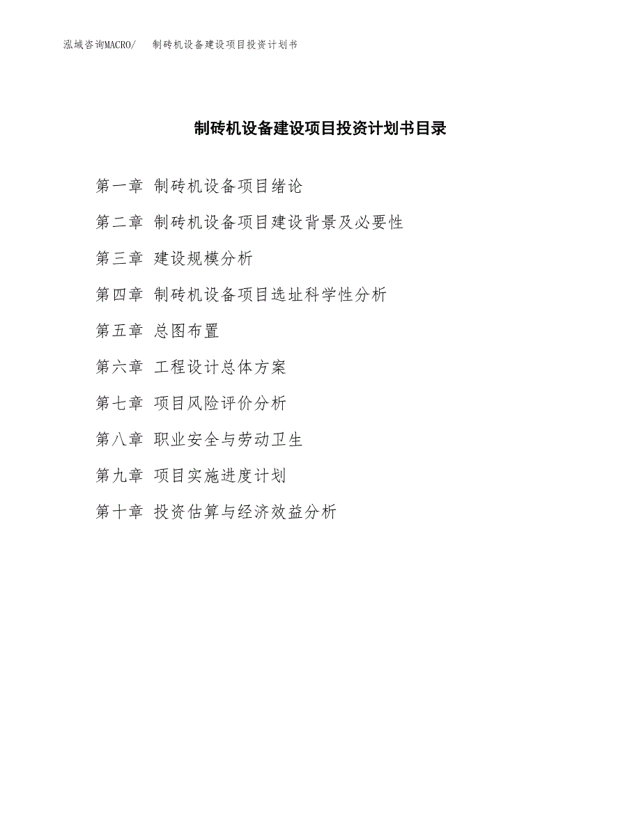 制砖机设备建设项目投资计划书(汇报材料).docx_第3页