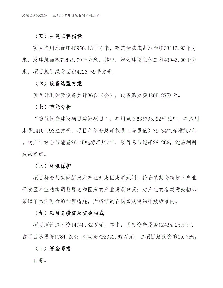 关于纺丝投资建设项目可行性报告（立项申请）.docx_第3页