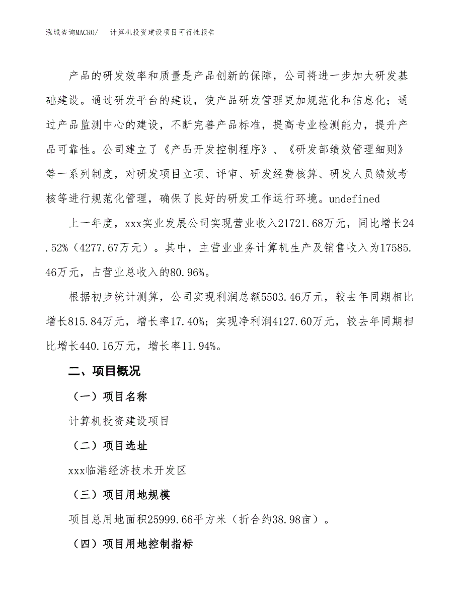 关于计算机投资建设项目可行性报告（立项申请）.docx_第2页