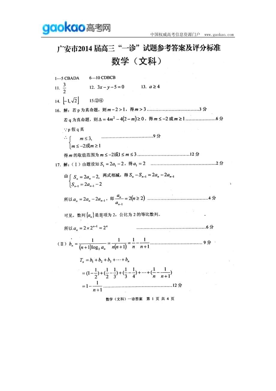 历年高考真题——四川广安市高届一诊考试数学试题文卷_第5页