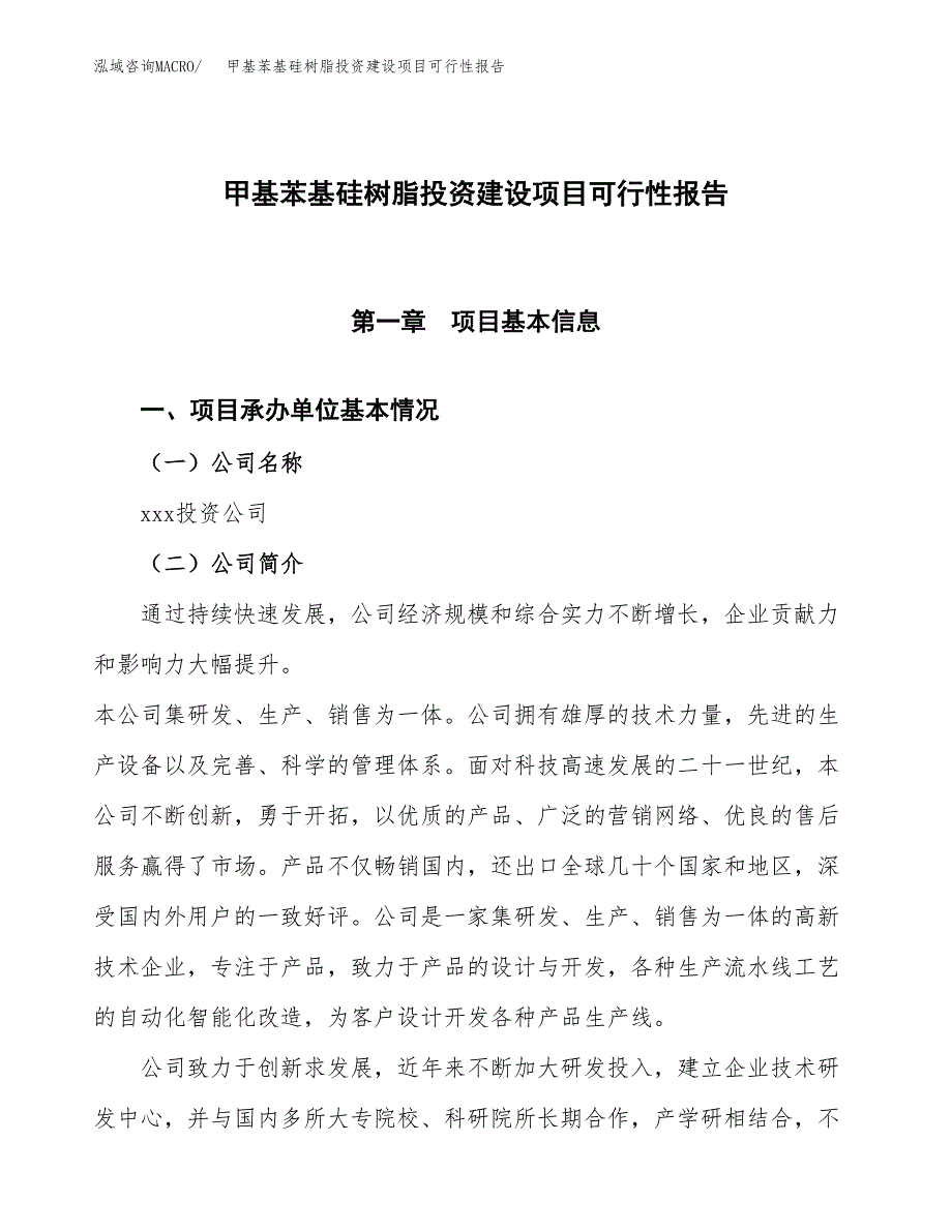 关于甲基苯基硅树脂投资建设项目可行性报告（立项申请）.docx_第1页