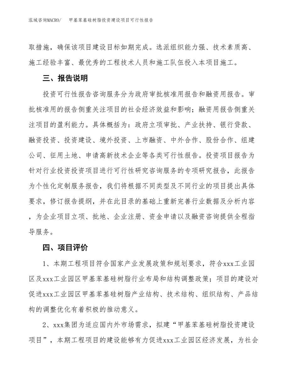 关于甲基苯基硅树脂投资建设项目可行性报告（立项申请）.docx_第5页