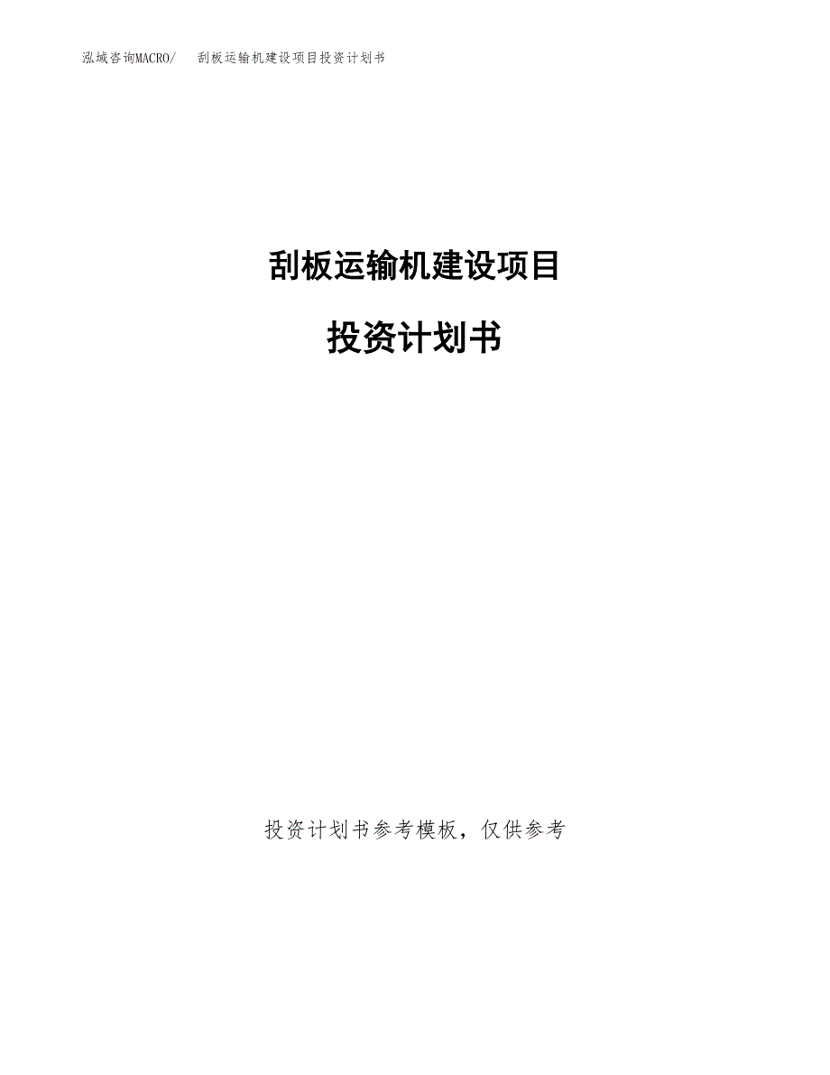 刮板运输机建设项目投资计划书(汇报材料).docx_第1页