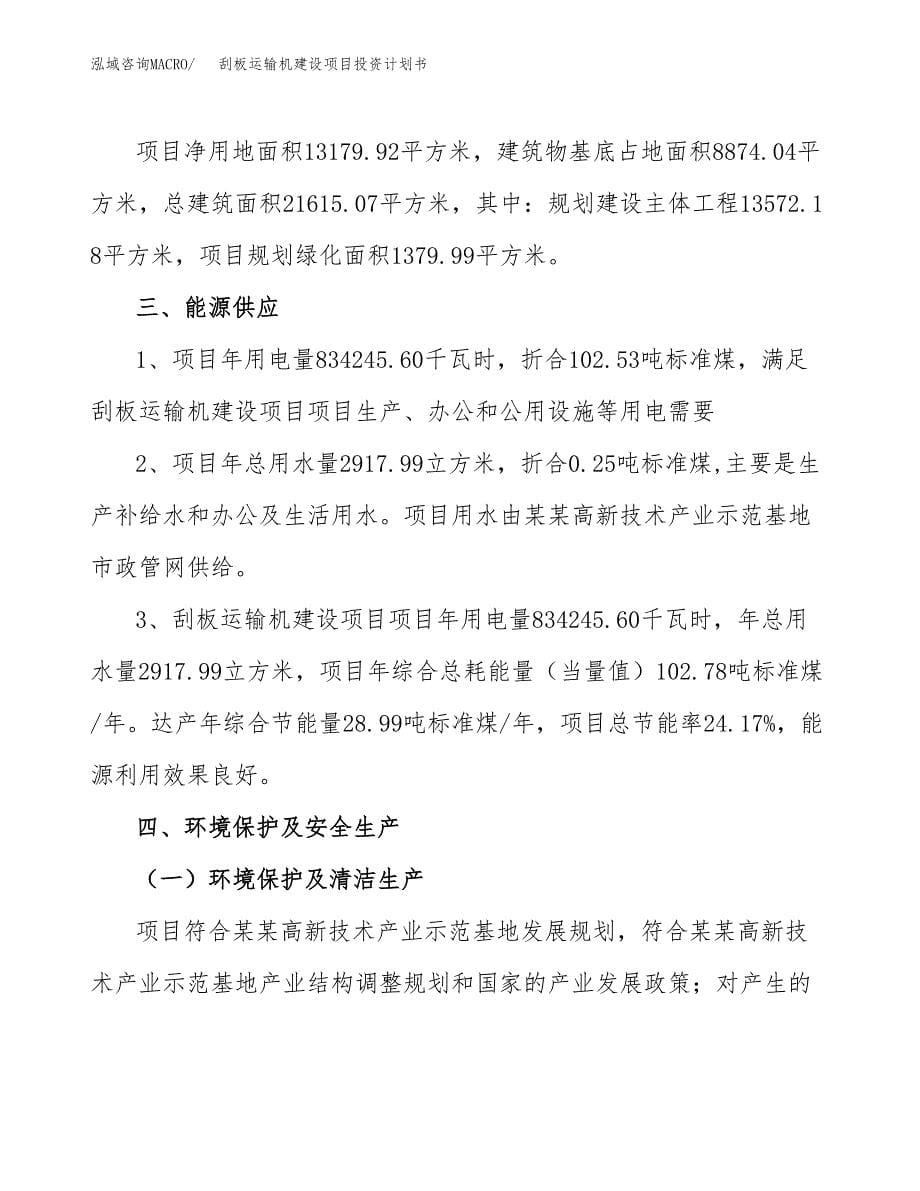 刮板运输机建设项目投资计划书(汇报材料).docx_第5页