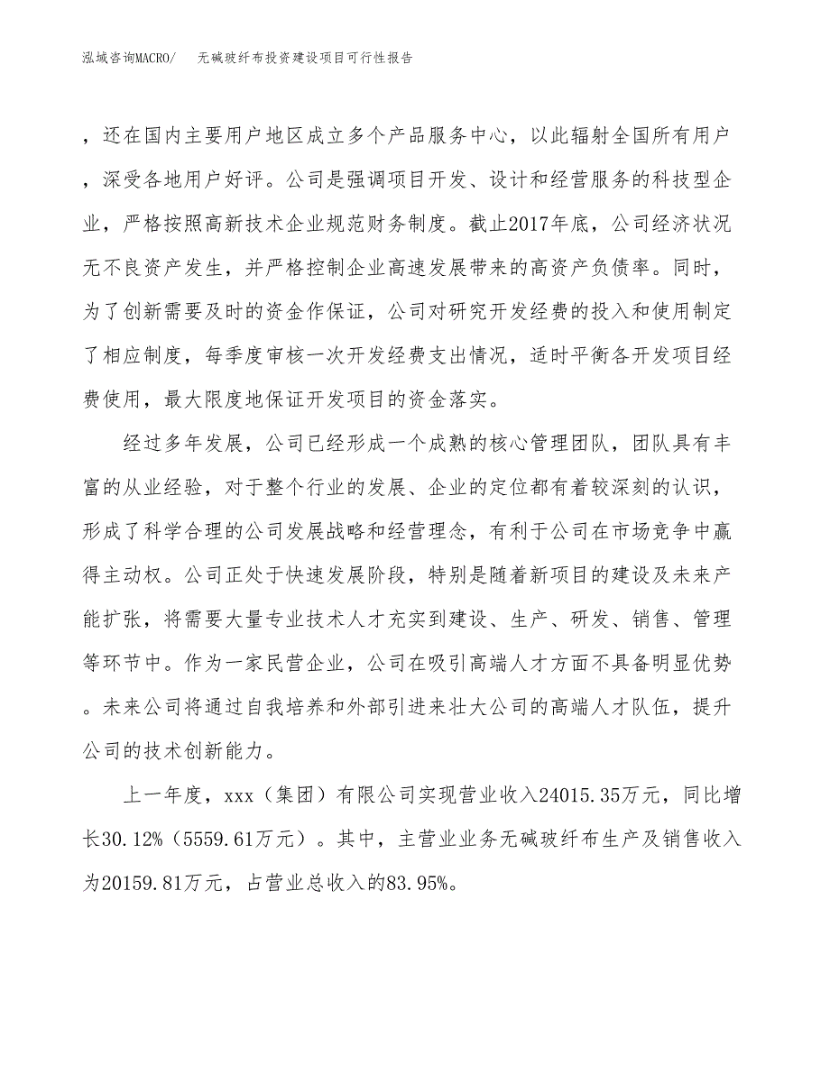 关于无碱玻纤布投资建设项目可行性报告（立项申请）.docx_第2页