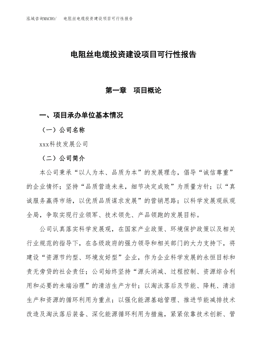 关于电阻丝电缆投资建设项目可行性报告（立项申请）.docx_第1页