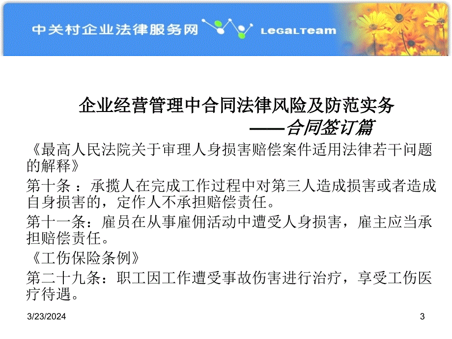 企业经营管理中合同法律风险及防范实务(北京炜衡律师事务所)_第3页