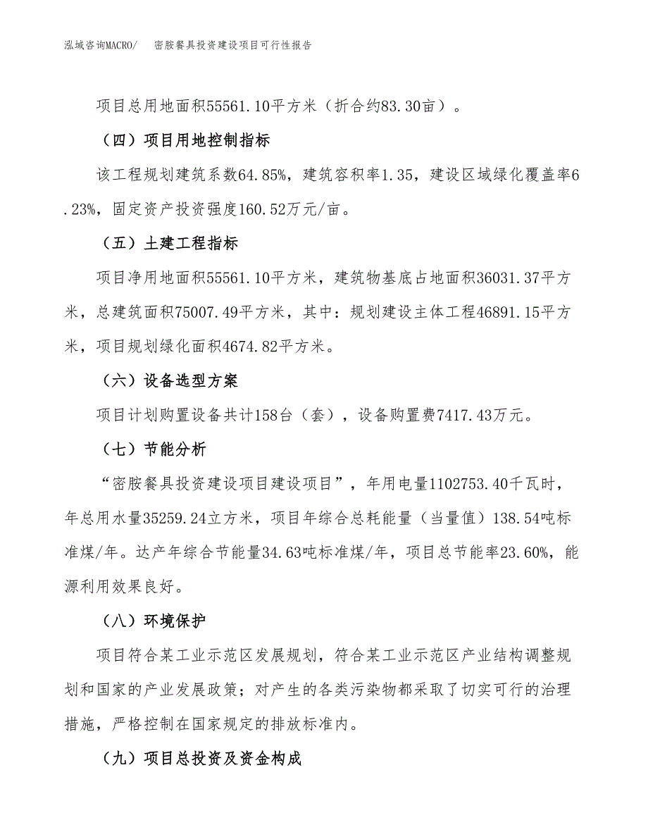 关于密胺餐具投资建设项目可行性报告（立项申请）.docx_第4页