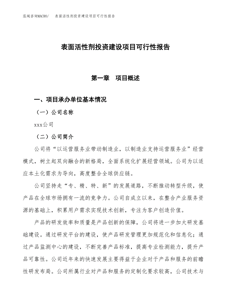 关于表面活性剂投资建设项目可行性报告（立项申请）.docx_第1页