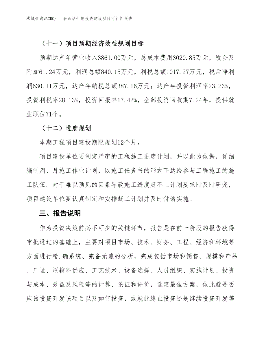 关于表面活性剂投资建设项目可行性报告（立项申请）.docx_第4页