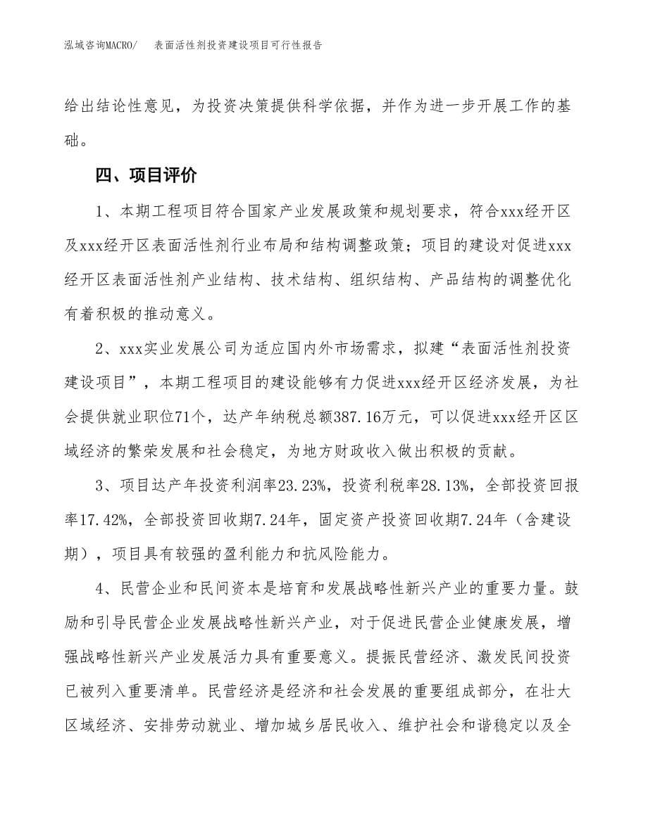 关于表面活性剂投资建设项目可行性报告（立项申请）.docx_第5页