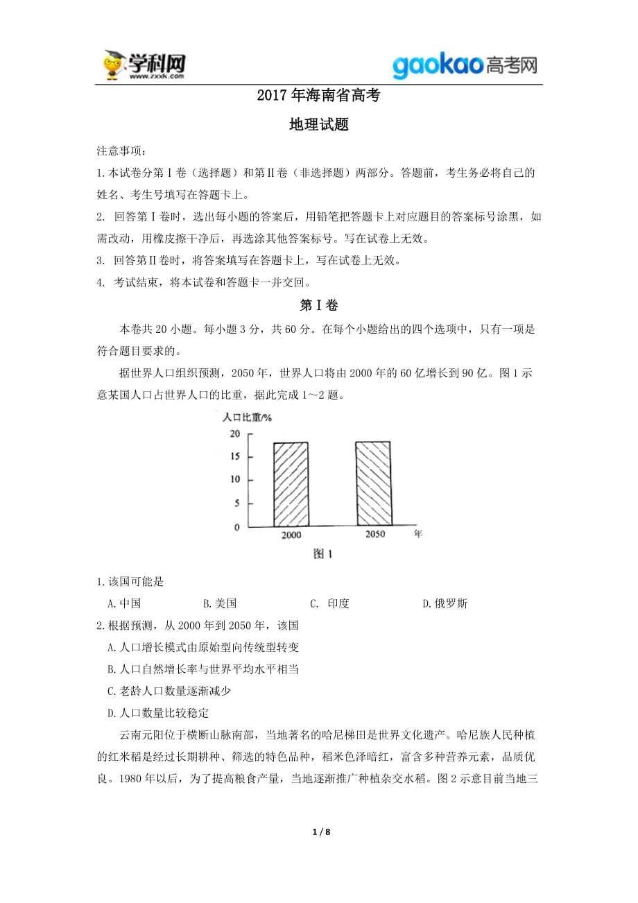 历年高考真题——海南地理高考试题_第1页