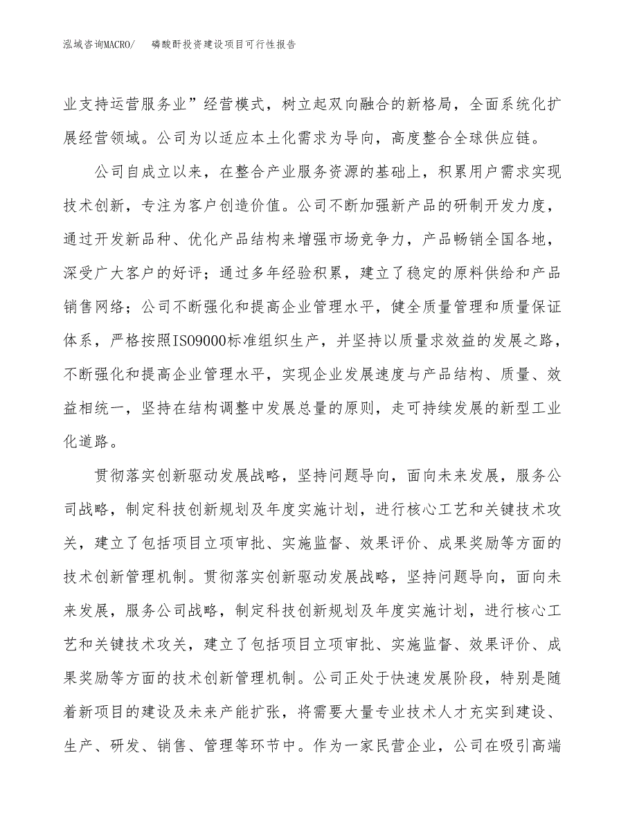 关于磷酸酐投资建设项目可行性报告（立项申请）.docx_第2页