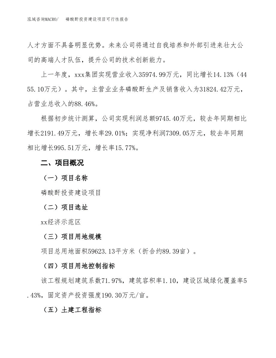 关于磷酸酐投资建设项目可行性报告（立项申请）.docx_第3页