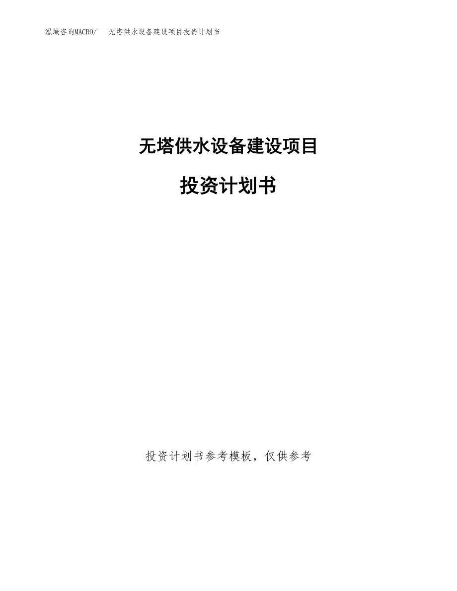 无塔供水设备建设项目投资计划书(汇报材料).docx_第1页