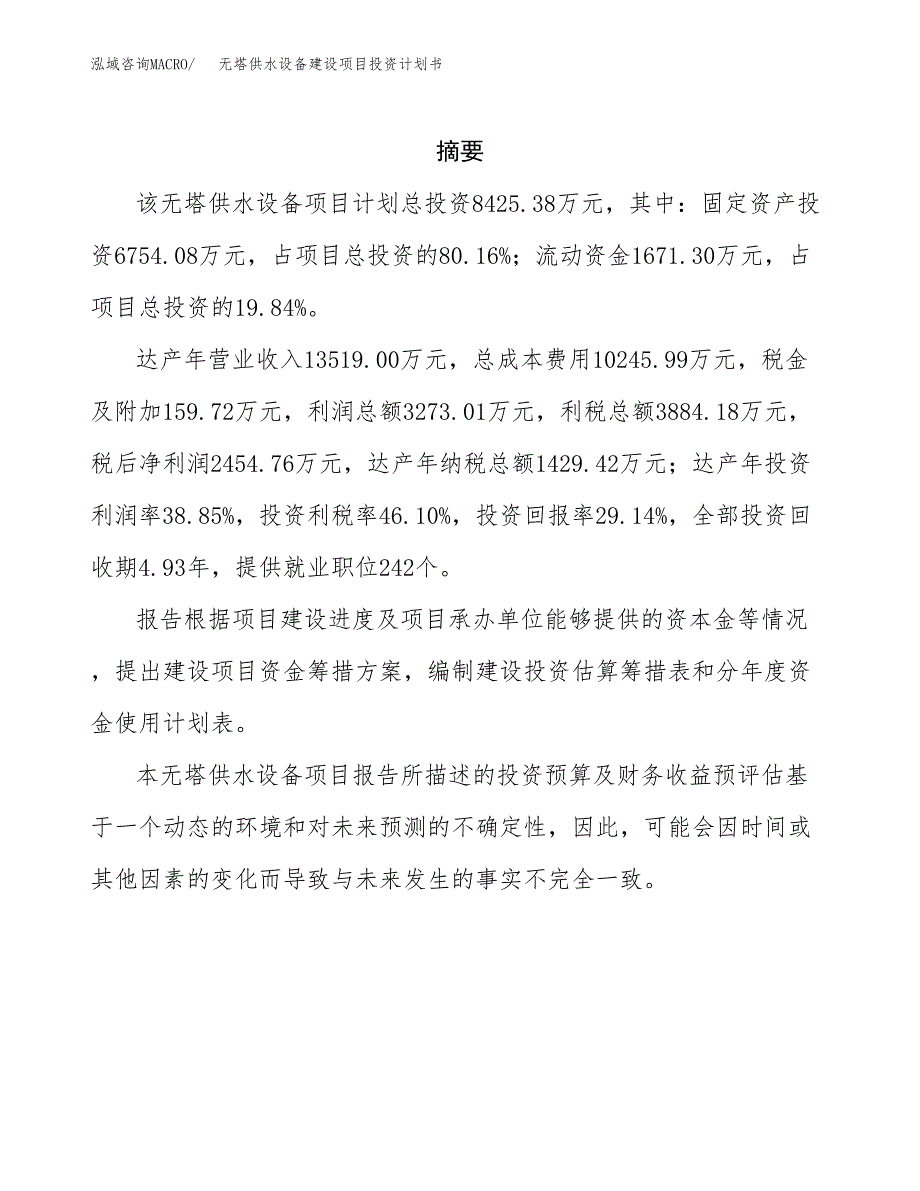 无塔供水设备建设项目投资计划书(汇报材料).docx_第2页