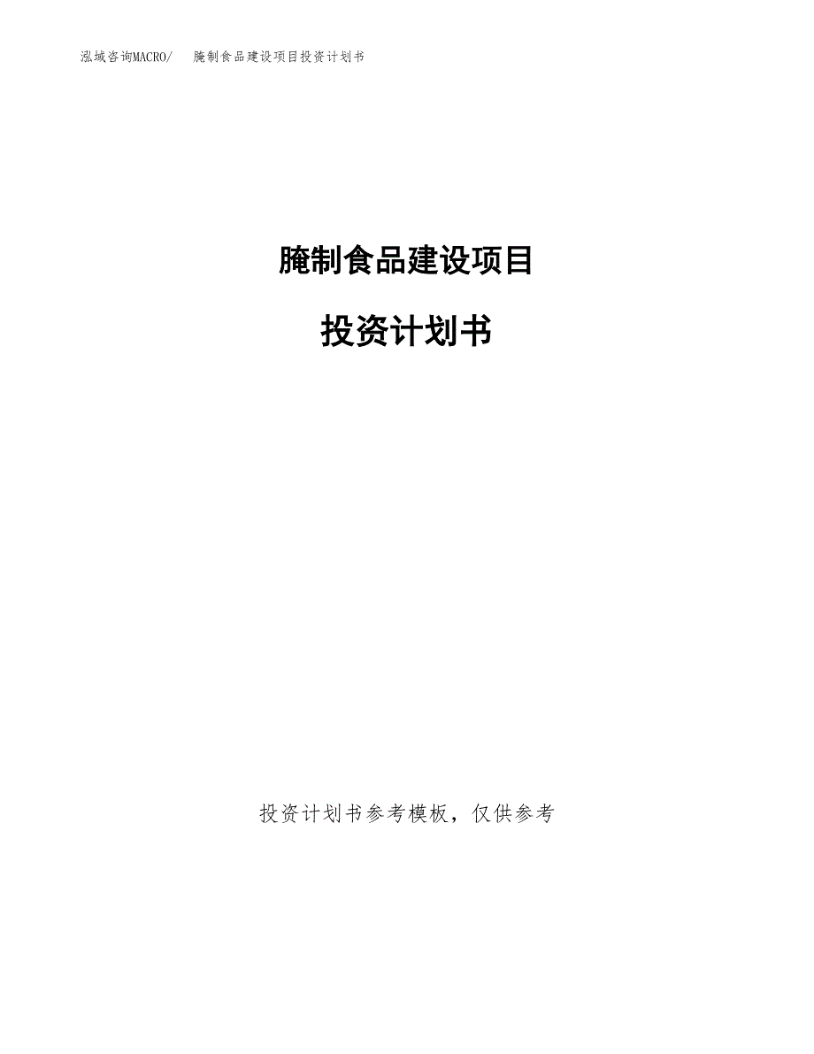 腌制食品建设项目投资计划书(汇报材料).docx_第1页