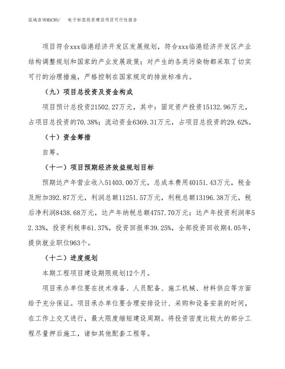 关于电子标签投资建设项目可行性报告（立项申请）.docx_第5页